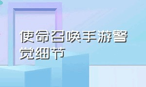 使命召唤手游警觉细节