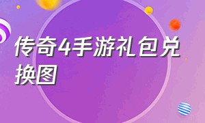 传奇4手游礼包兑换图