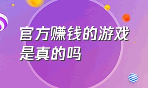 官方赚钱的游戏是真的吗