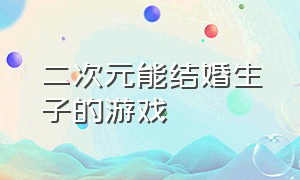 二次元能结婚生子的游戏（可以结婚生子的像素游戏大全）