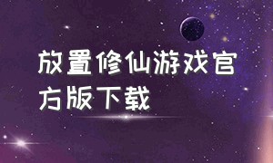 放置修仙游戏官方版下载