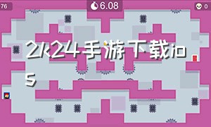 2k24手游下载ios（2k24手游苹果直装版下载地址）