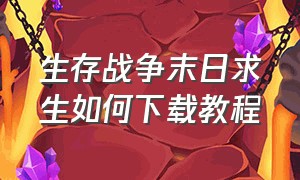 生存战争末日求生如何下载教程