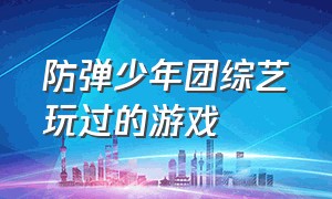 防弹少年团综艺玩过的游戏（防弹少年团综艺玩过的游戏叫什么）