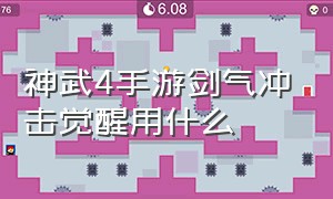 神武4手游剑气冲击觉醒用什么