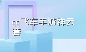 qq飞车手游祥云套