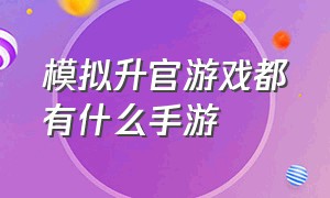 模拟升官游戏都有什么手游