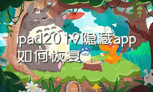 ipad2019隐藏app如何恢复