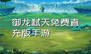 御龙弑天免费直充版手游