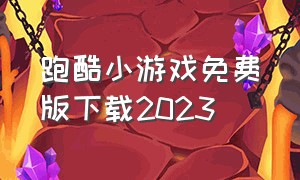 跑酷小游戏免费版下载2023