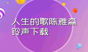 人生的歌陈雅森铃声下载