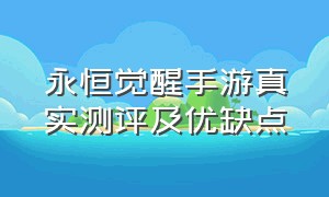 永恒觉醒手游真实测评及优缺点