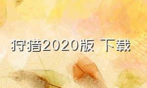 狩猎2020版 下载