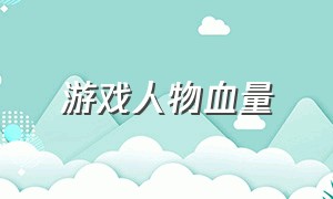 游戏人物血量