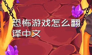 恐怖游戏怎么翻译中文