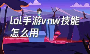 lol手游vnw技能怎么用