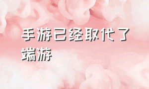 手游已经取代了端游