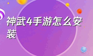 神武4手游怎么安装（神武4手游怎么安装游戏）