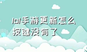 lol手游更新怎么按键没有了