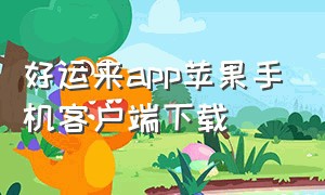 好运来app苹果手机客户端下载