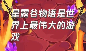 星露谷物语是世界上最伟大的游戏