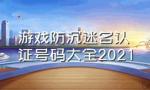 游戏防沉迷名认证号码大全2021