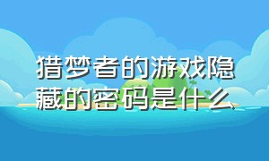 猎梦者的游戏隐藏的密码是什么