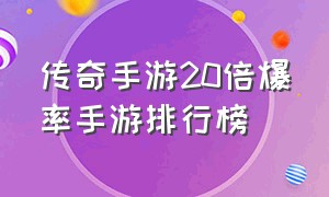 传奇手游20倍爆率手游排行榜