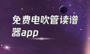 免费电吹管读谱器app