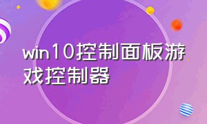 win10控制面板游戏控制器