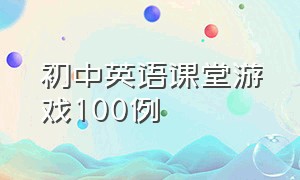 初中英语课堂游戏100例