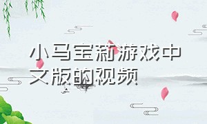 小马宝莉游戏中文版的视频
