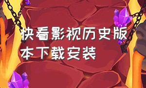 快看影视历史版本下载安装