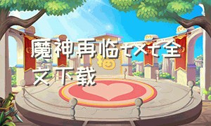 魔神再临txt全文下载