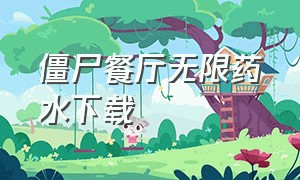 僵尸餐厅无限药水下载（僵尸餐厅中文版下载）