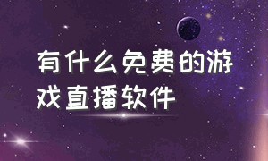 有什么免费的游戏直播软件