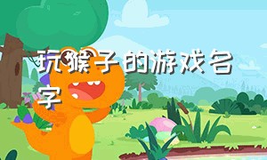 玩猴子的游戏名字