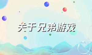 关于兄弟游戏