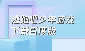 逃跑吧少年游戏下载百度版