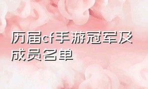 历届cf手游冠军及成员名单（cf手游历届所有排位武器）