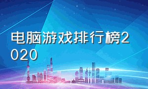 电脑游戏排行榜2020