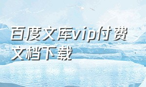 百度文库vip付费文档下载