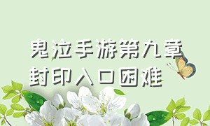 鬼泣手游第九章封印入口困难