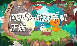 阿凡达游戏手机正版（阿凡达官方手机游戏下载）