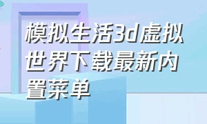 模拟生活3d虚拟世界下载最新内置菜单