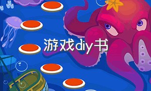 游戏diy书（怎么做游戏书步骤）