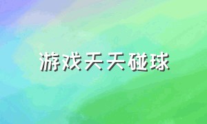 游戏天天碰球