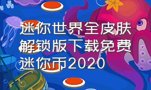 迷你世界全皮肤解锁版下载免费迷你币2020