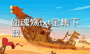 仙魂殇txt全集下载