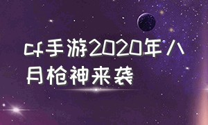 cf手游2020年八月枪神来袭